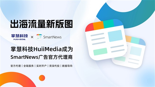 官宣！掌慧科技HuiiMedia成为SmartNews广告官方代理商