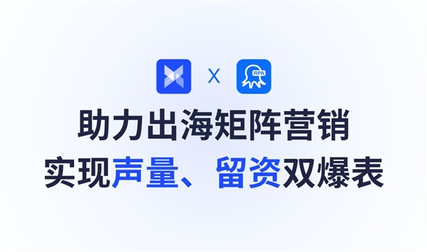 AdsPower×八爪魚RPA｜助力出海矩陣營(yíng)銷實(shí)現(xiàn)聲量、留資雙爆表