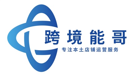 跨境能哥