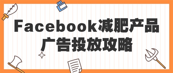 Facebook减肥产品广告投放攻略