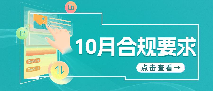 必看！10月起这些合规要求将生效，亚马逊卖家需自查应对