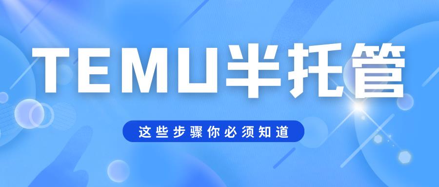 TEMU开店丨半托管模式入驻解析