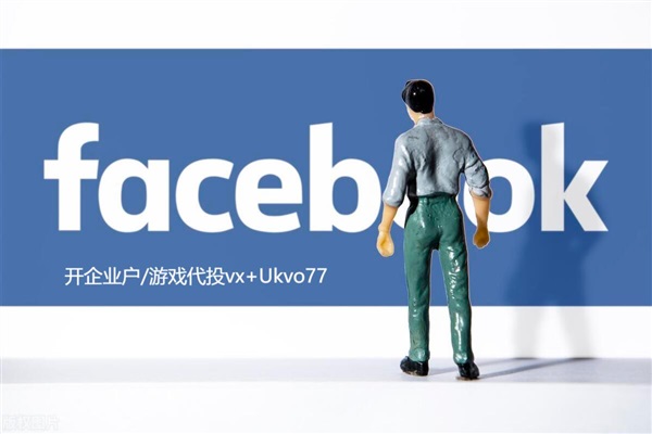 Facebook广告代投开企业户&在Facebook上如何跑社交类型的产品！