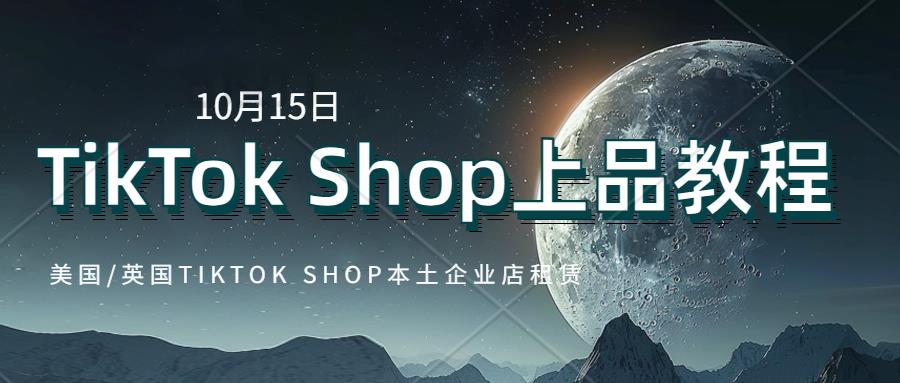 TikTok Shop 本土企业店从入驻到开始销售商品这个过程要多久？美国/英国TikTok Sho