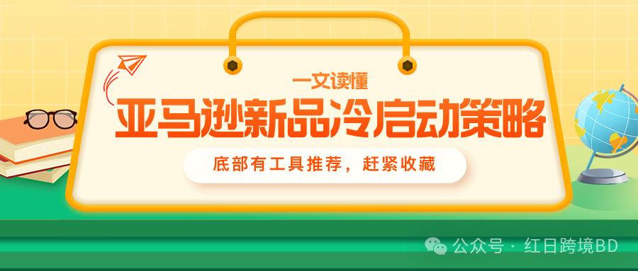 COSMO 算法下，如何有效快速利用站外引流实现亚马逊新品冷启动?