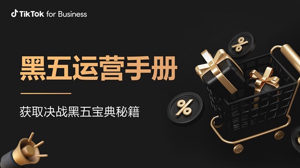 黑五冲刺倒计时！TikTok for Business节点营销能量站重磅上线