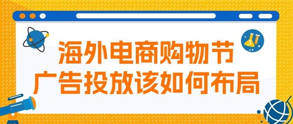 海外电商购物节，广告投放该如何布局