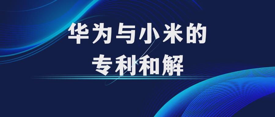 华为与小米握手言和：专利之争的终结与创新新时代的开启