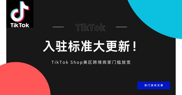 入驻标准大更新！TikTok Shop美区跨境商家门槛放宽。