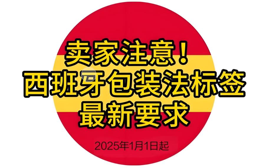 重磅更新！西班牙包装法新规来了，你准备好了吗？