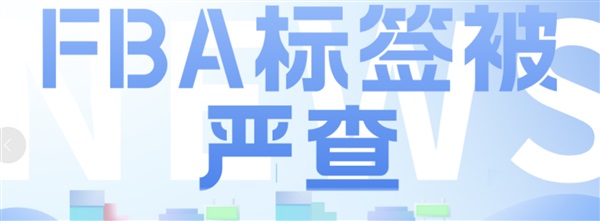 必读|美国海关严查FBA标签，亚马逊声明产品标签要求！