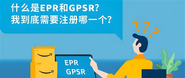 【EPR与GPSR常见问题大合集】欧洲站卖家必读，轻松应对合规挑战