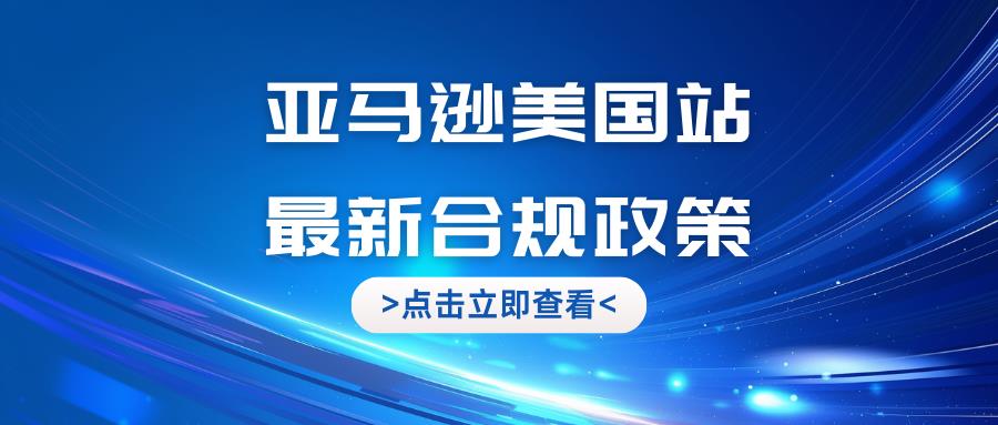 必读！亚马逊美国站最新合规政策更新，衣物收纳&泳池安全不容忽视！