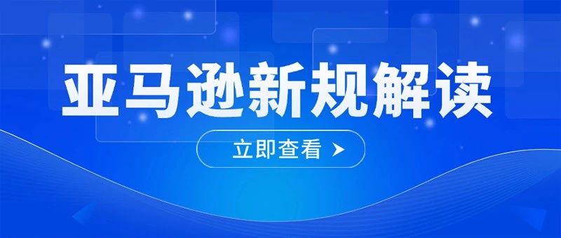 卖家注意！亚马逊VTR新规，95%才安全？