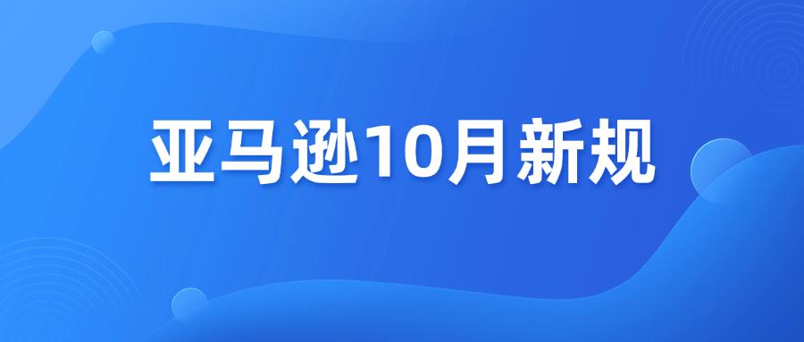 速看！亚马逊10月份新规