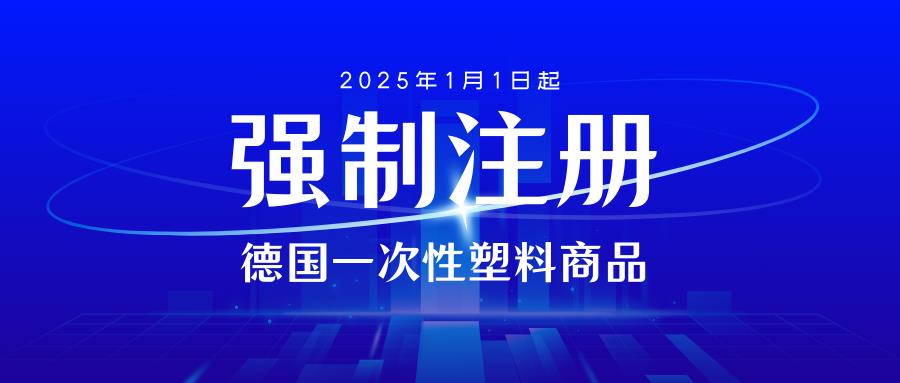 【德国新规】2025年起，一次性塑料商品新规即将生效！卖家必读指南