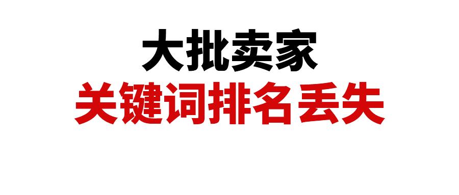 大批卖家关键词排名丢失，是算法变化还是系统Bug？