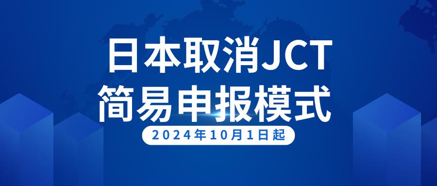 日本JCT简易申报取消，卖家如何快速应对新规挑战？