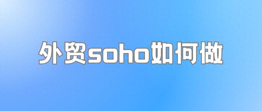 想做外贸soho，关于外贸soho/创业最大的坑