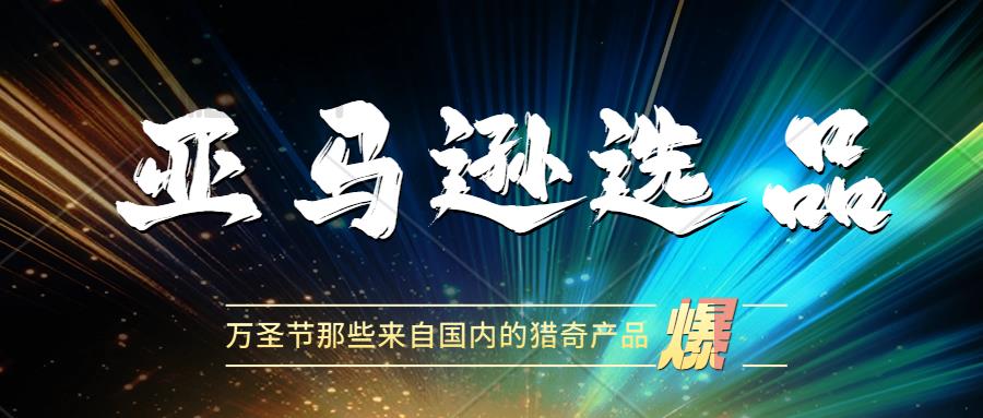 猎奇赛道！那些在万圣节火起来的单品-元宝、蜡烛、纸扎。宠物殡葬用品这些出口欧盟也需要做EPR合规吗？