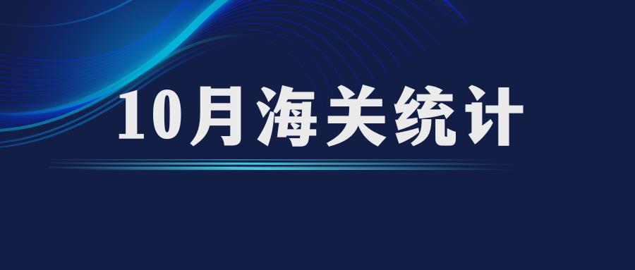 10月份最新海关数据公布，出口大涨11.2