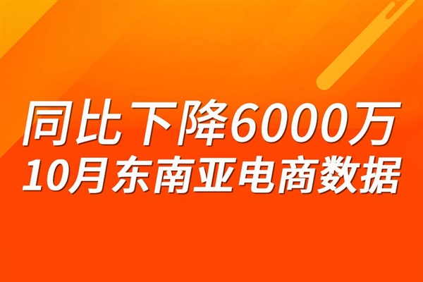 同比下降6000万！10月东南亚各大电商平台数据出炉；越南首次将逃税电商卖家送上刑事法庭