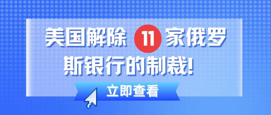 美国重大决定！11家俄罗斯银行制裁全面解除，影响几何？