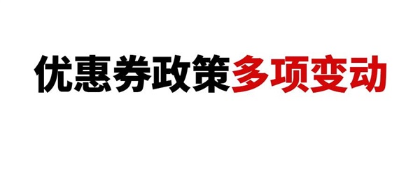 注意！亚马逊优惠券政策有多项变动