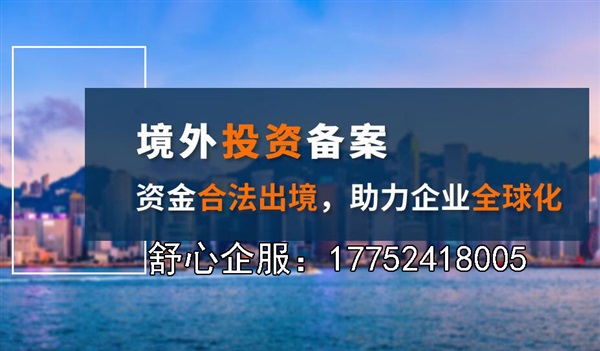 北京境外投资ODI流程详解：企业如何走向全球市场