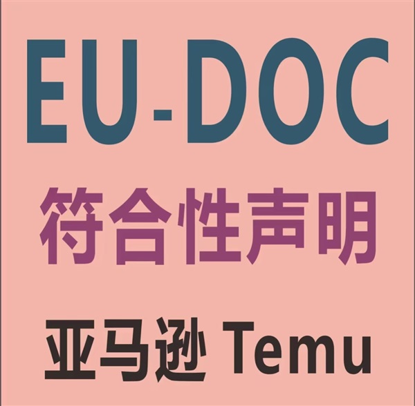 CE认证通过了，现在又要提供EU DOC？