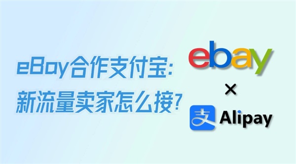 eBay接受支付宝付款！卖家如何接住新流量？