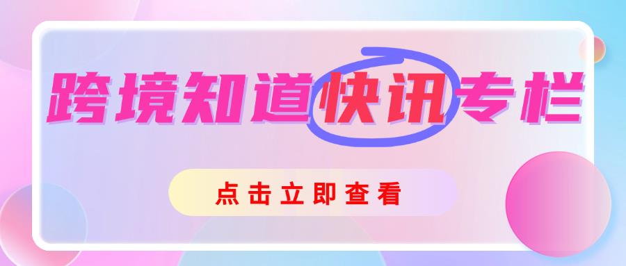 跨境知道11.15快讯：特朗普团队据悉计划取消电动汽车税收抵免政策