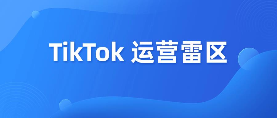 做TikTok Shop电商，千万不能踩坑5个雷区