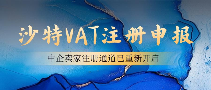 沙特VAT税号申请注册终于向中企卖家们开放啦！中企注册沙特VAT时效1-2个月左右