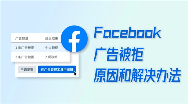 Facebook广告审核不通过怎么办？来检查是否落下了这几个点