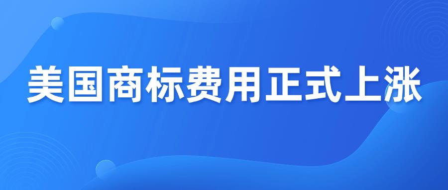 重要通知！美国商标费用将在2025年1月18日正式上涨