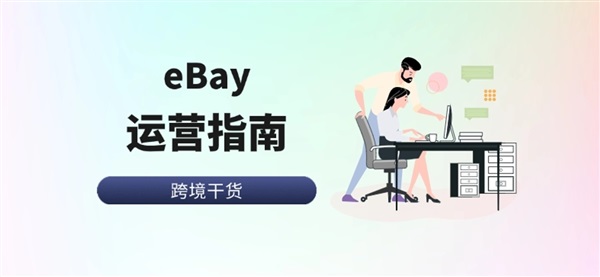 Ebay运营：10个新手解答问题