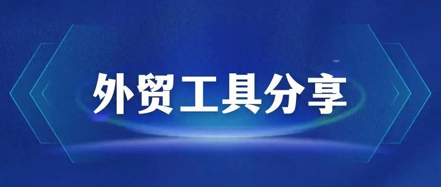 分享8款外贸人好用的软件工具，建议收藏