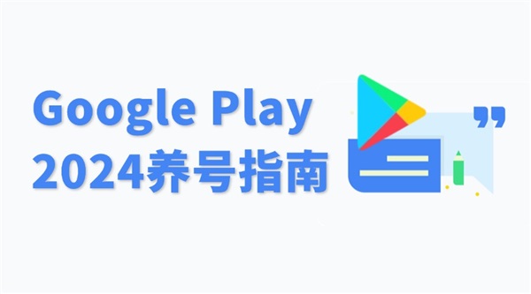 Google Play养号指南：2024最新攻略