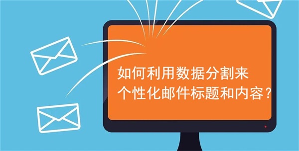 如何利用数据分割来个性化邮件标题和内容？