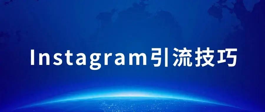 Instagram引流的10个技巧，建议收藏