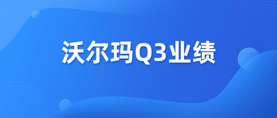 沃尔玛Q3营收1695亿美元，电商业务增长强劲！