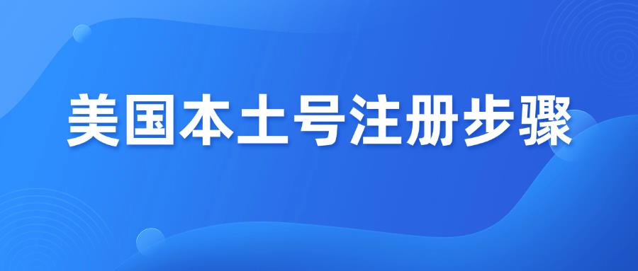 亚马逊美国本土店注册步骤详解，手把手教你！