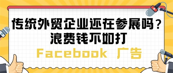 传统外贸企业还在参展吗？浪费钱不如打 Facebook 广告