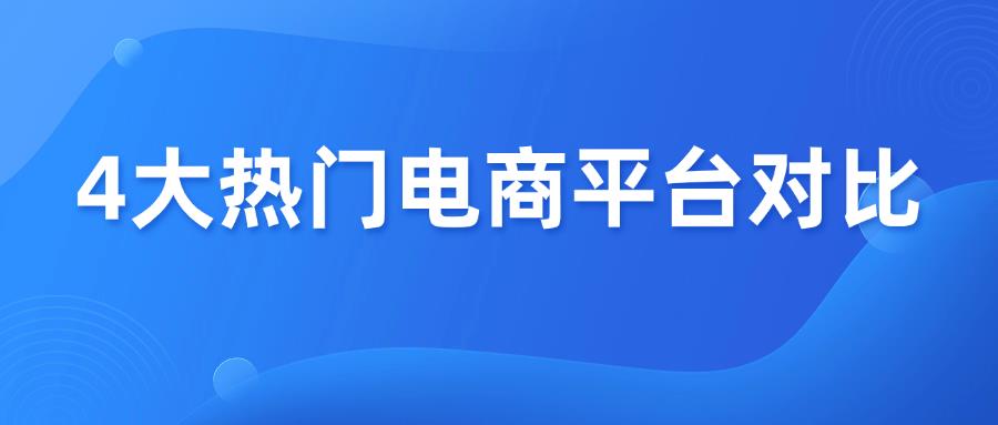 热门电商平台大PK，亚马逊、沃尔玛、TEMU、TikTok怎么选？