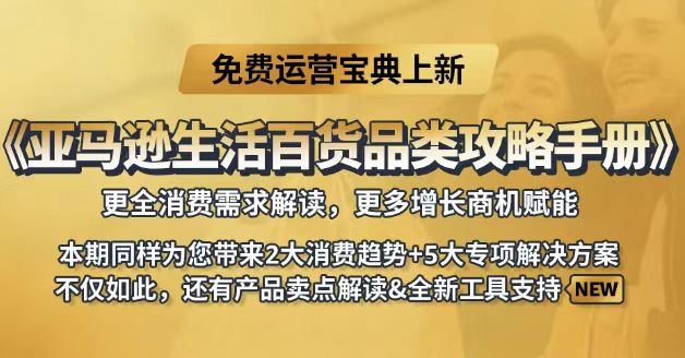 聚焦亚马逊《生活百货品类攻略手册》：近百款产品卖点逐一呈现