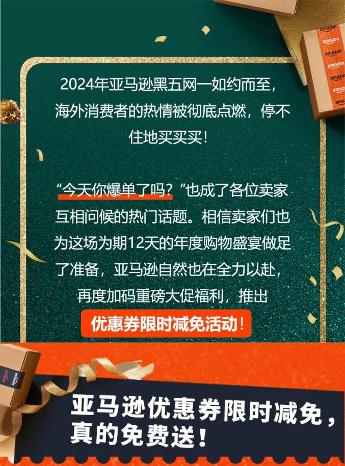 亚马逊黑五网一，优惠券减免“大促期间可用”速来薅羊毛啦！