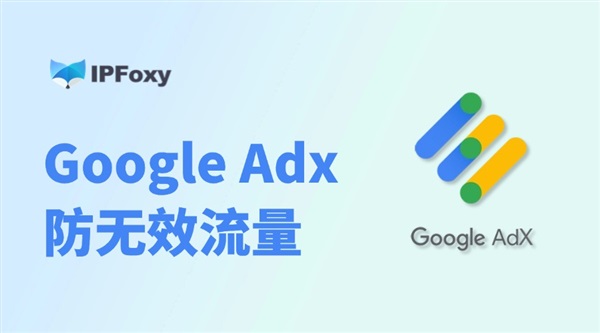 Google Adx监测标准再收紧！如何防无效流量？