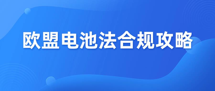 停售警告！欧盟电池法即将全面生效，亚马逊强制合规