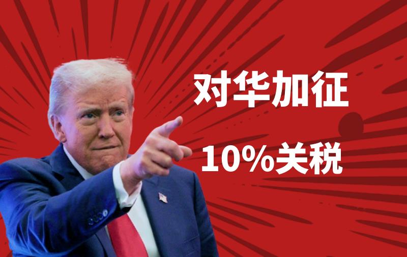 特朗普还未上任，妄言对中国商品加征10%关税？哪些行业受影响最大？